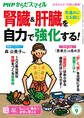 PHPからだスマイル2023年9月号 手遅れになる前に 腎臓&肝臓を自力で強化する!