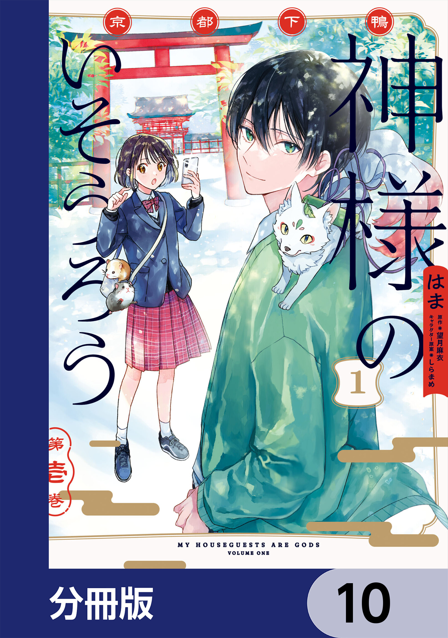 京都下鴨 神様のいそうろう【分冊版】