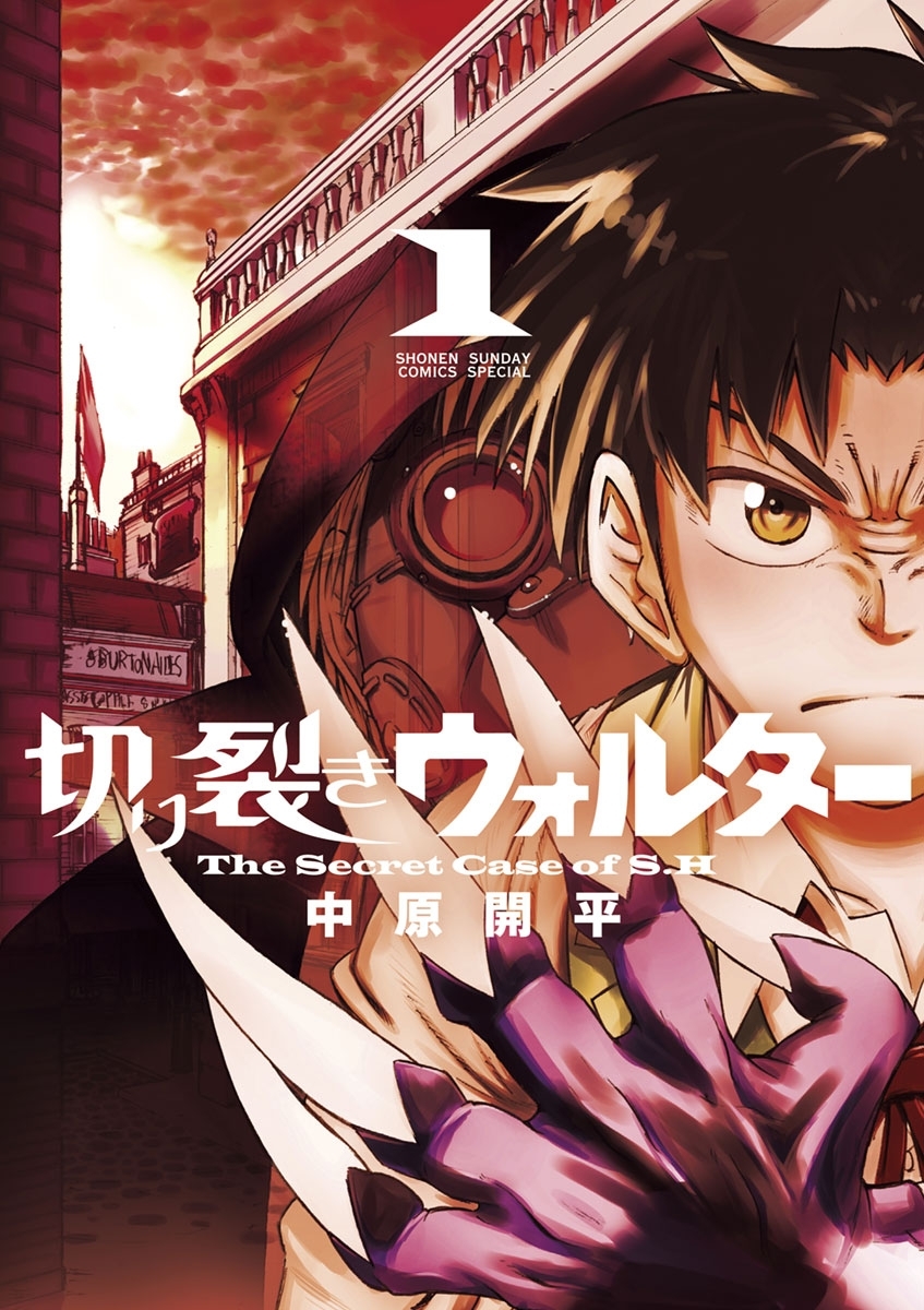 切り裂きウォルター 1