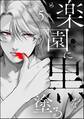 楽園に黒を塗る(分冊版) 【第5話】