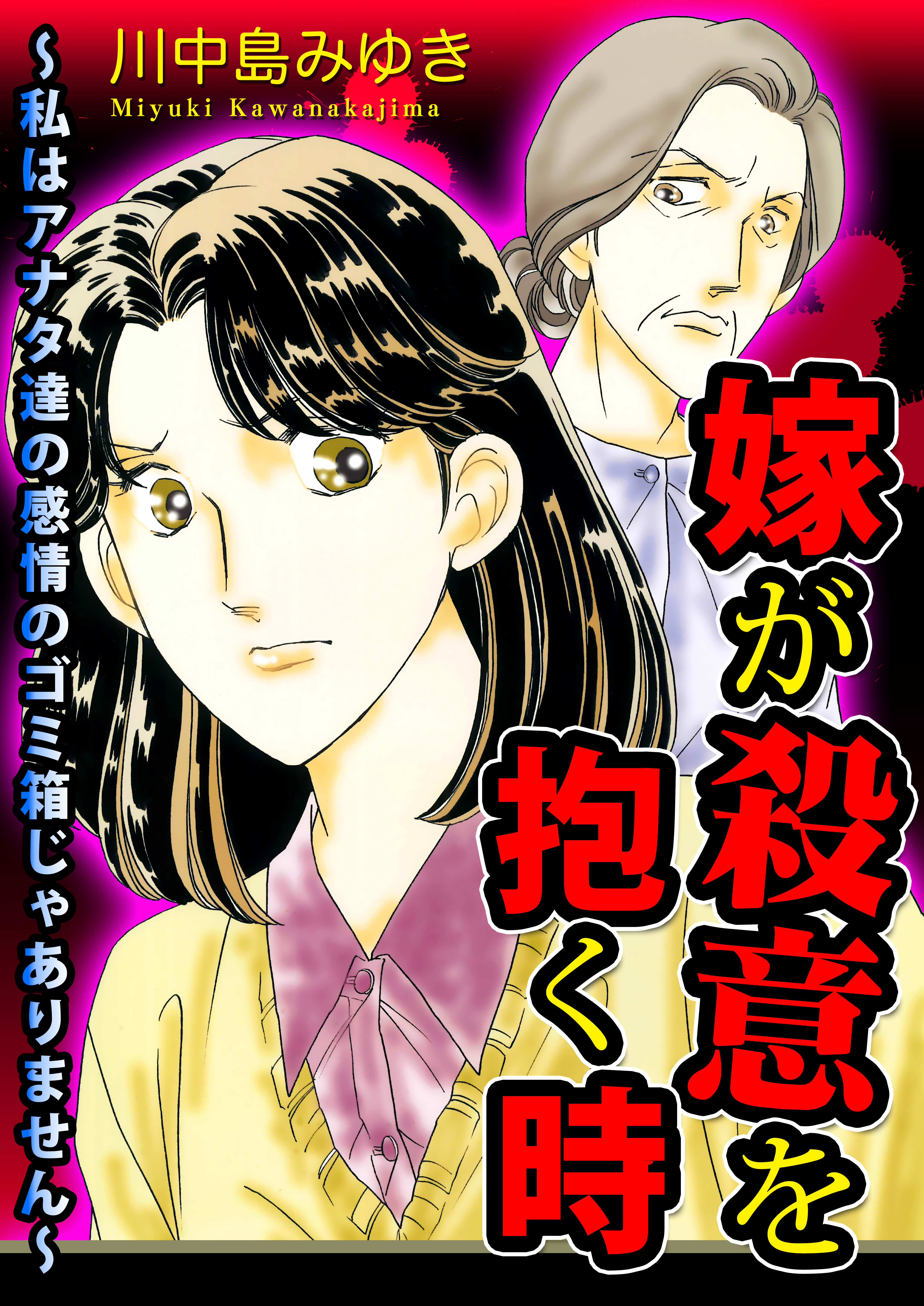 嫁が殺意を抱く時～私はアナタ達の感情のゴミ箱じゃありません～
