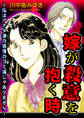 嫁が殺意を抱く時~私はアナタ達の感情のゴミ箱じゃありません~