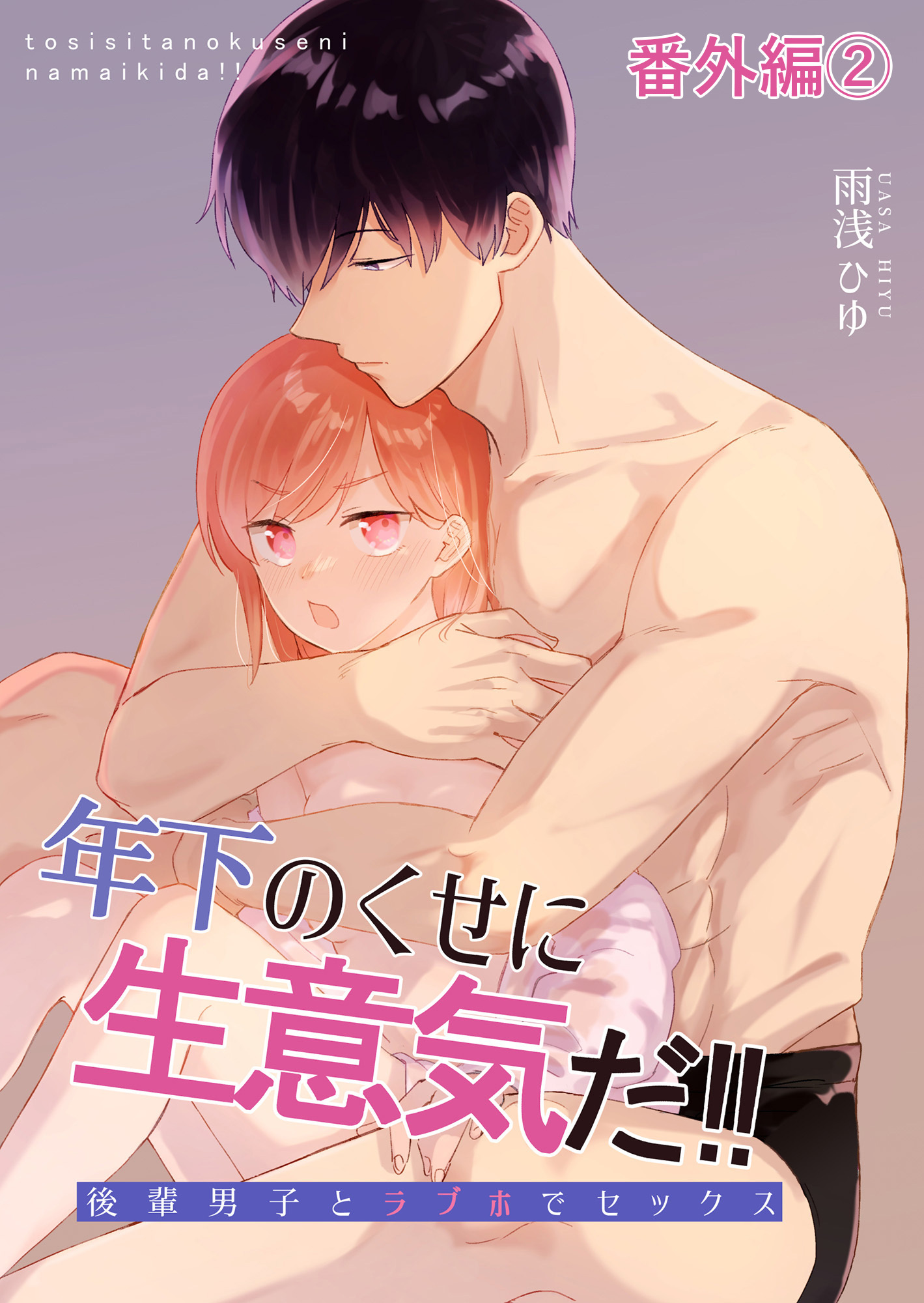 年下のくせに生意気だ！！ 番外編