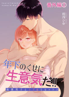 年下のくせに生意気だ!! 番外編