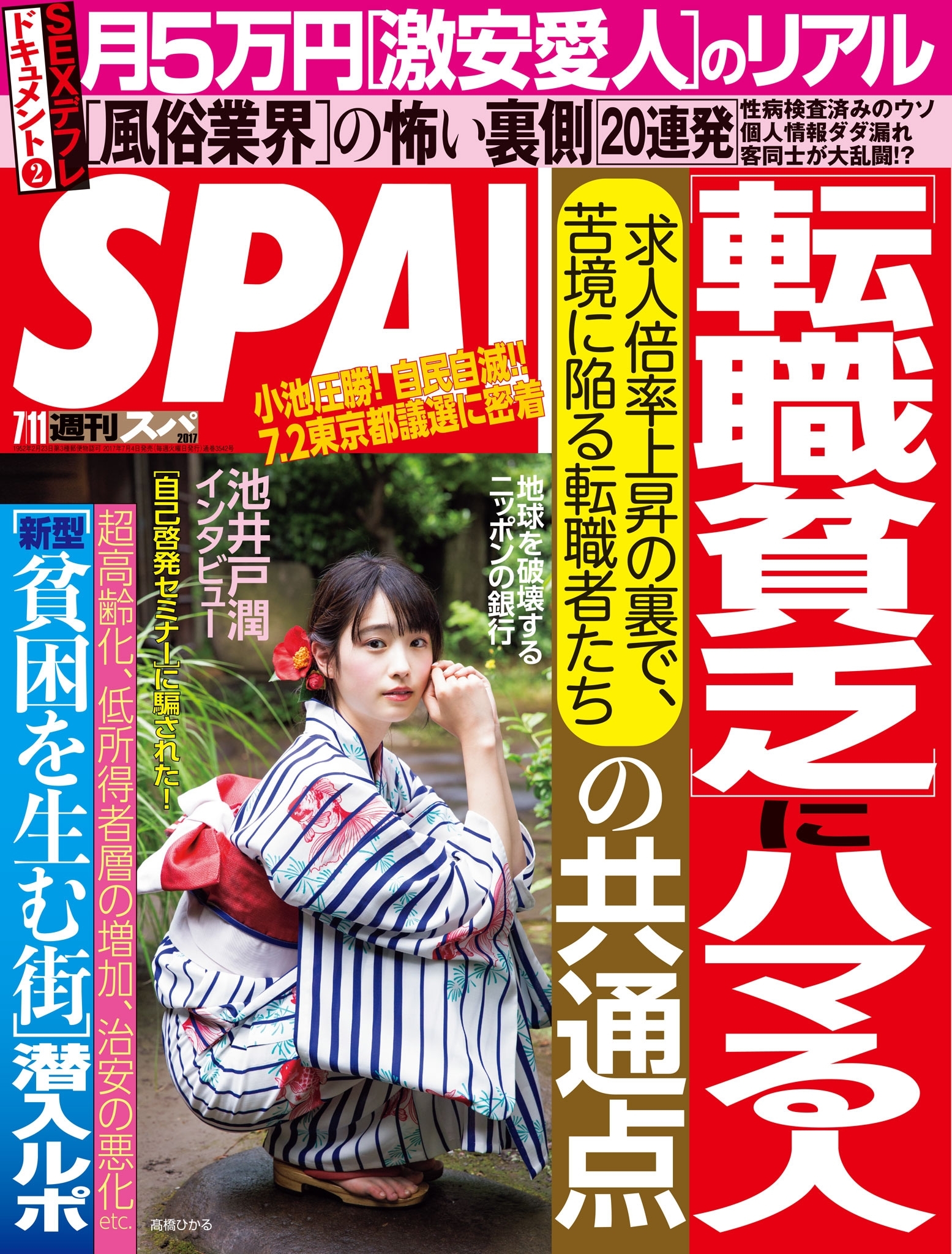 週刊ＳＰＡ！　２０１７／０７／１１号