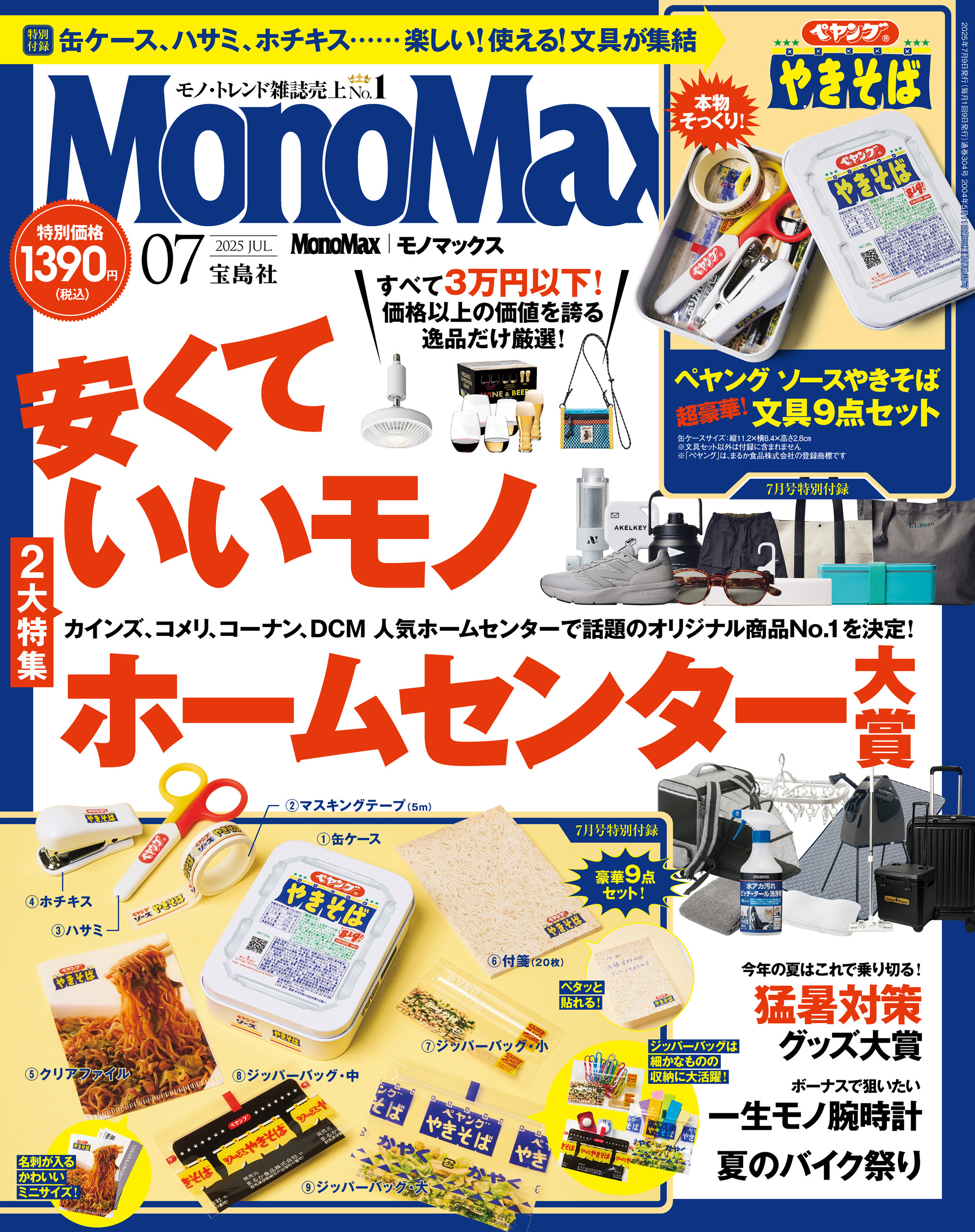 MonoMax　2025年7月号