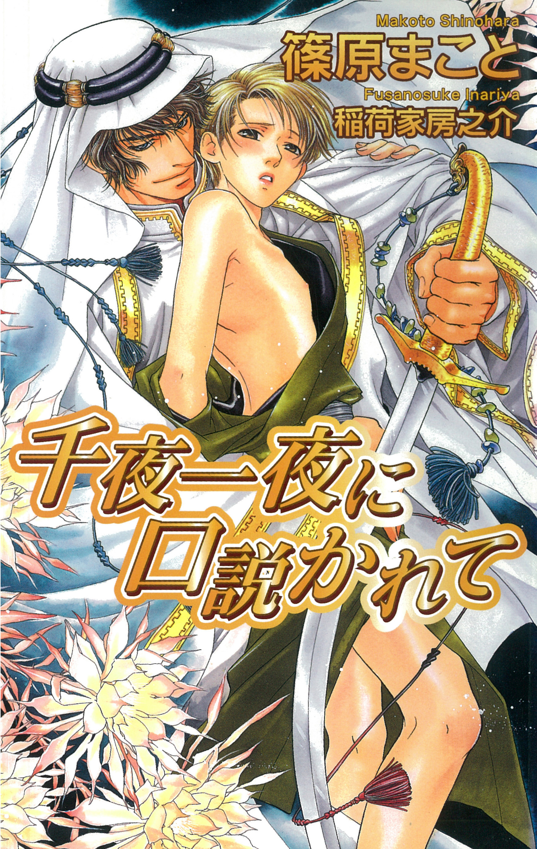 千夜一夜に口説かれて