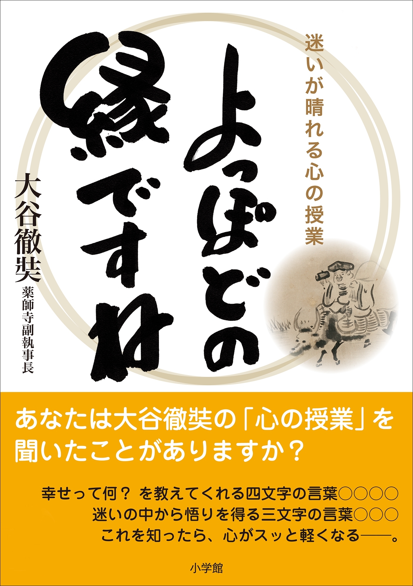 よっぽどの縁ですね～迷いが晴れる心の授業～