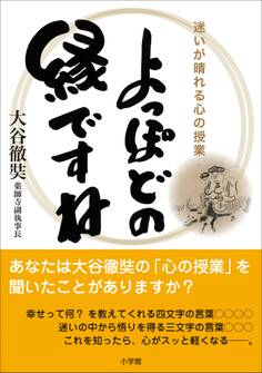 よっぽどの縁ですね~迷いが晴れる心の授業~