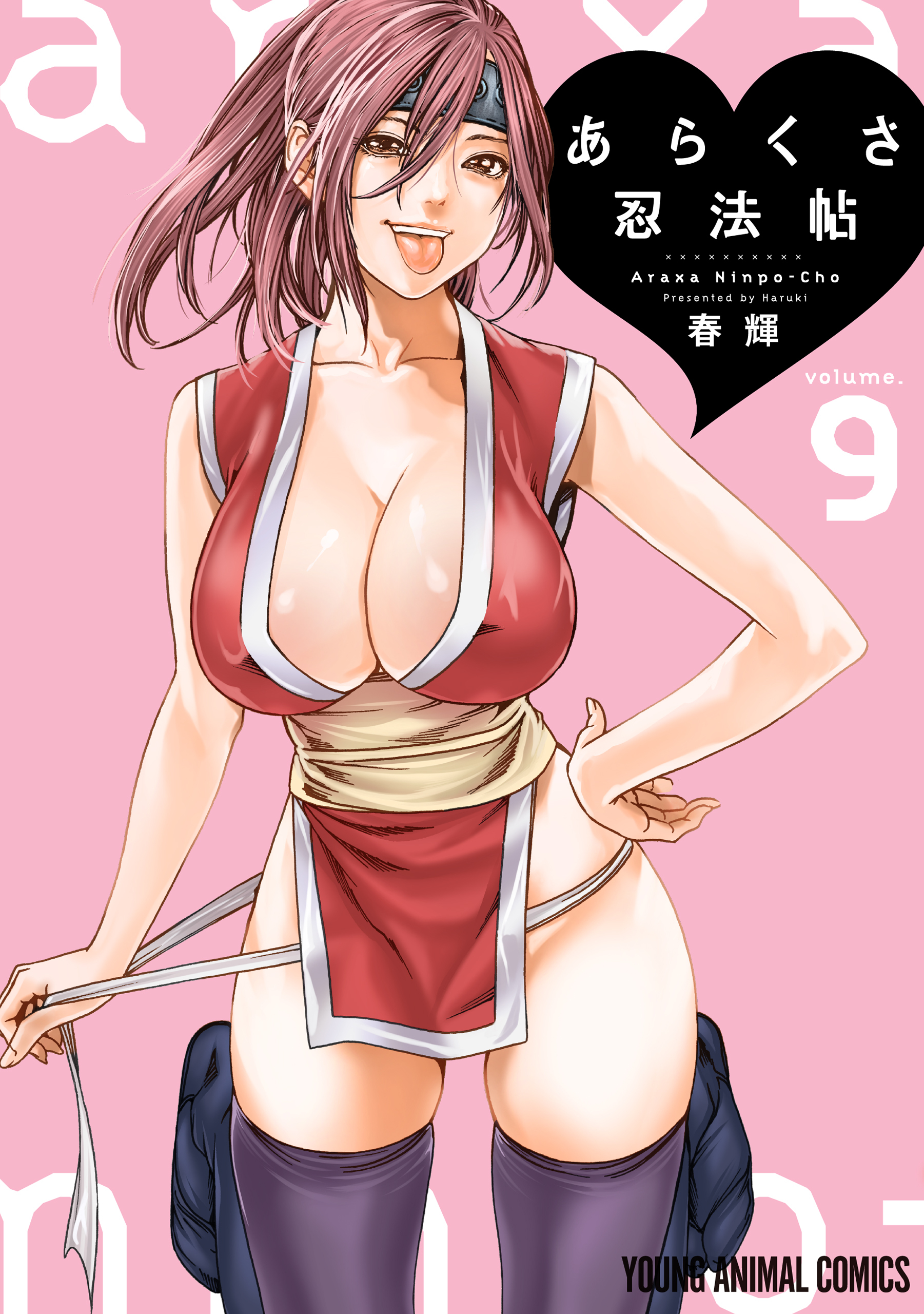 あらくさ忍法帖（９）