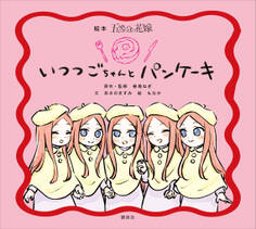 絵本 五等分の花嫁 いつつごちゃんと パンケーキ