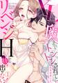 【期間限定 無料お試し版 閲覧期限2026年10月5日】XLで奥までトントンされて…リベンジHから抜け出せない!(1)