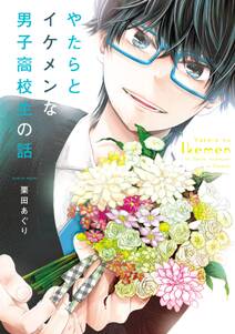 やたらとイケメンな男子高校生の話