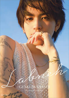 【電子版だけの特典カット付き】岩橋玄樹1st写真集『Labneh(ラブネ)』通常版