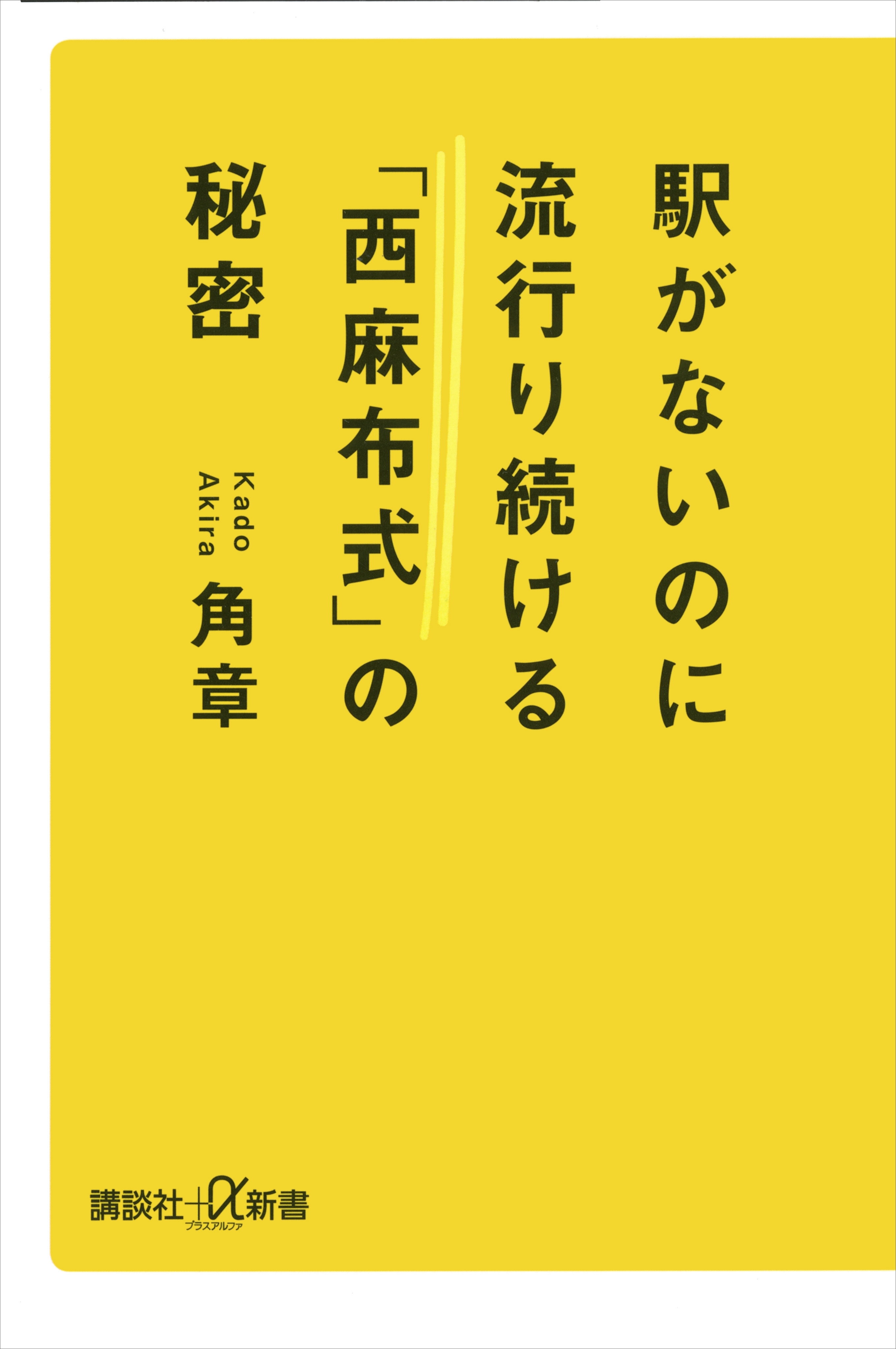 駅がないのに流行り続ける「西麻布式」の秘密