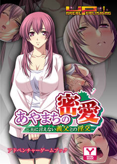 あやまちの密愛~夫に言えない義父との淫交 アドベンチャーゲームブック