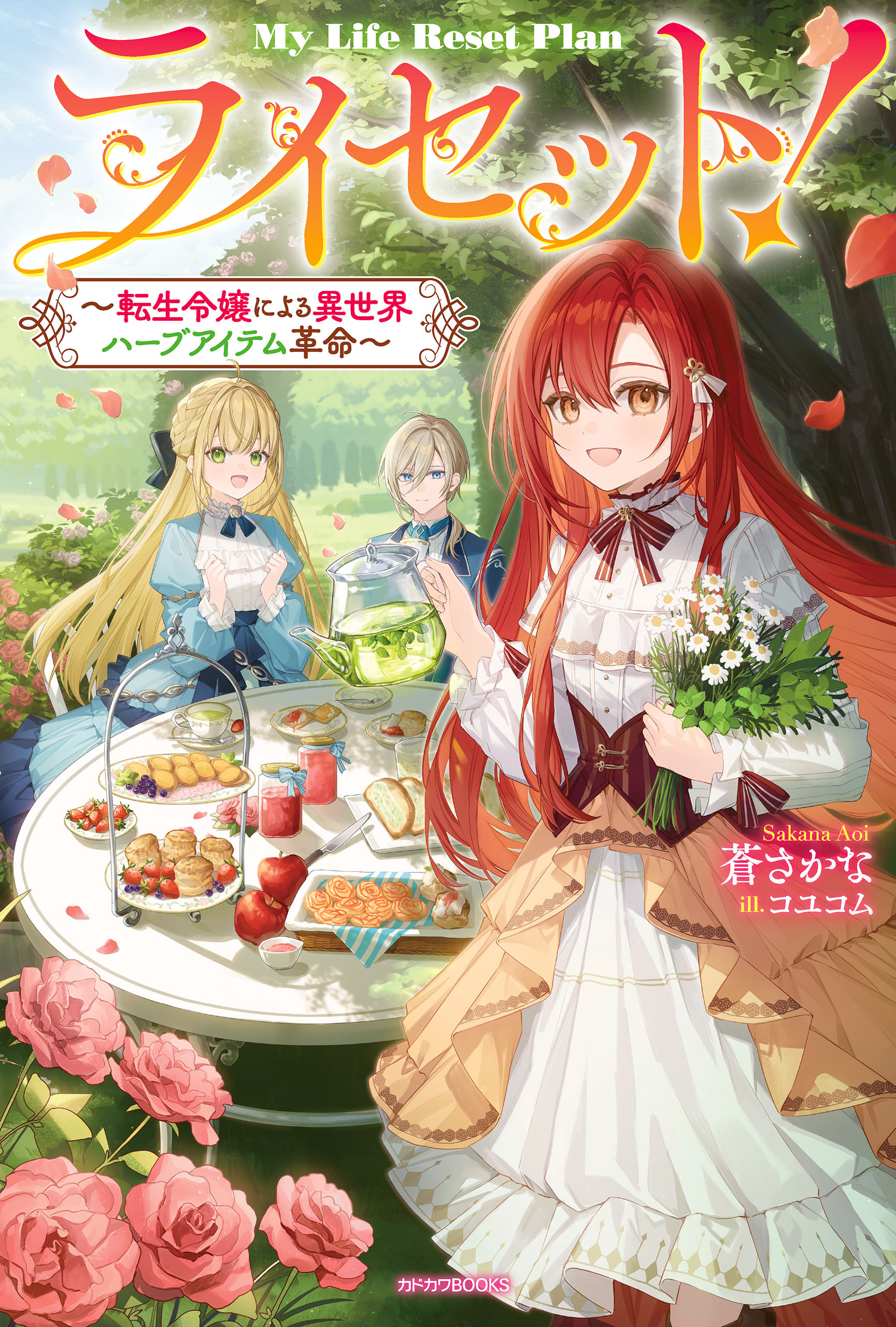 ライセット！　～転生令嬢による異世界ハーブアイテム革命～