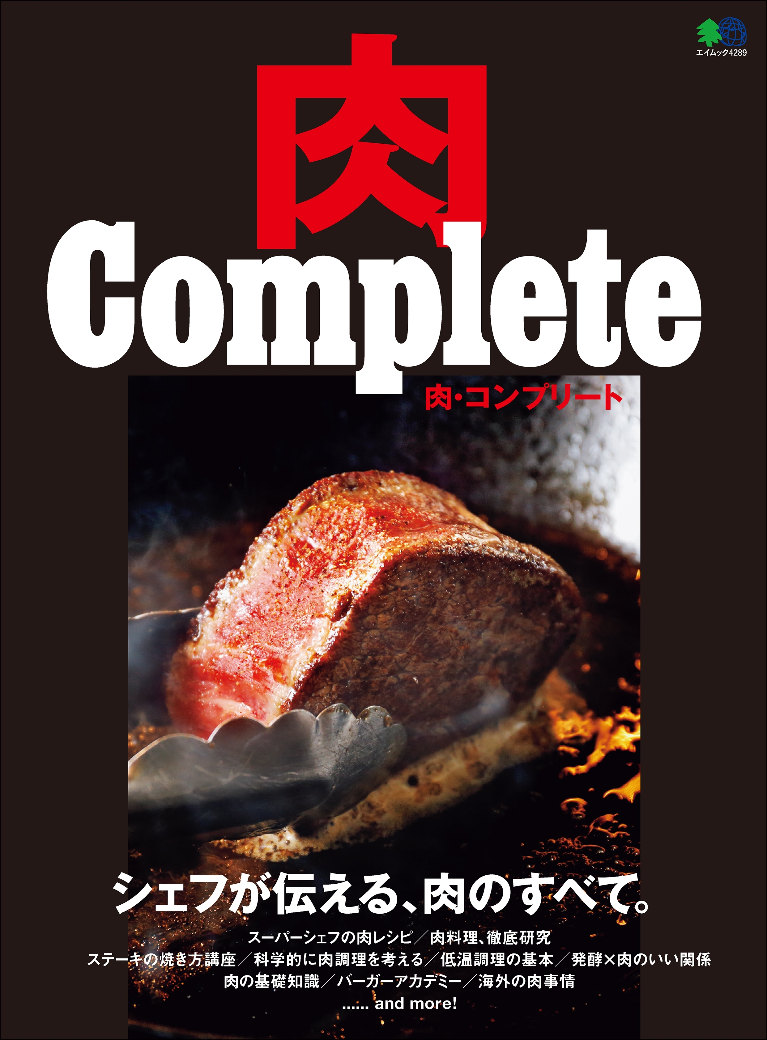肉 Complete