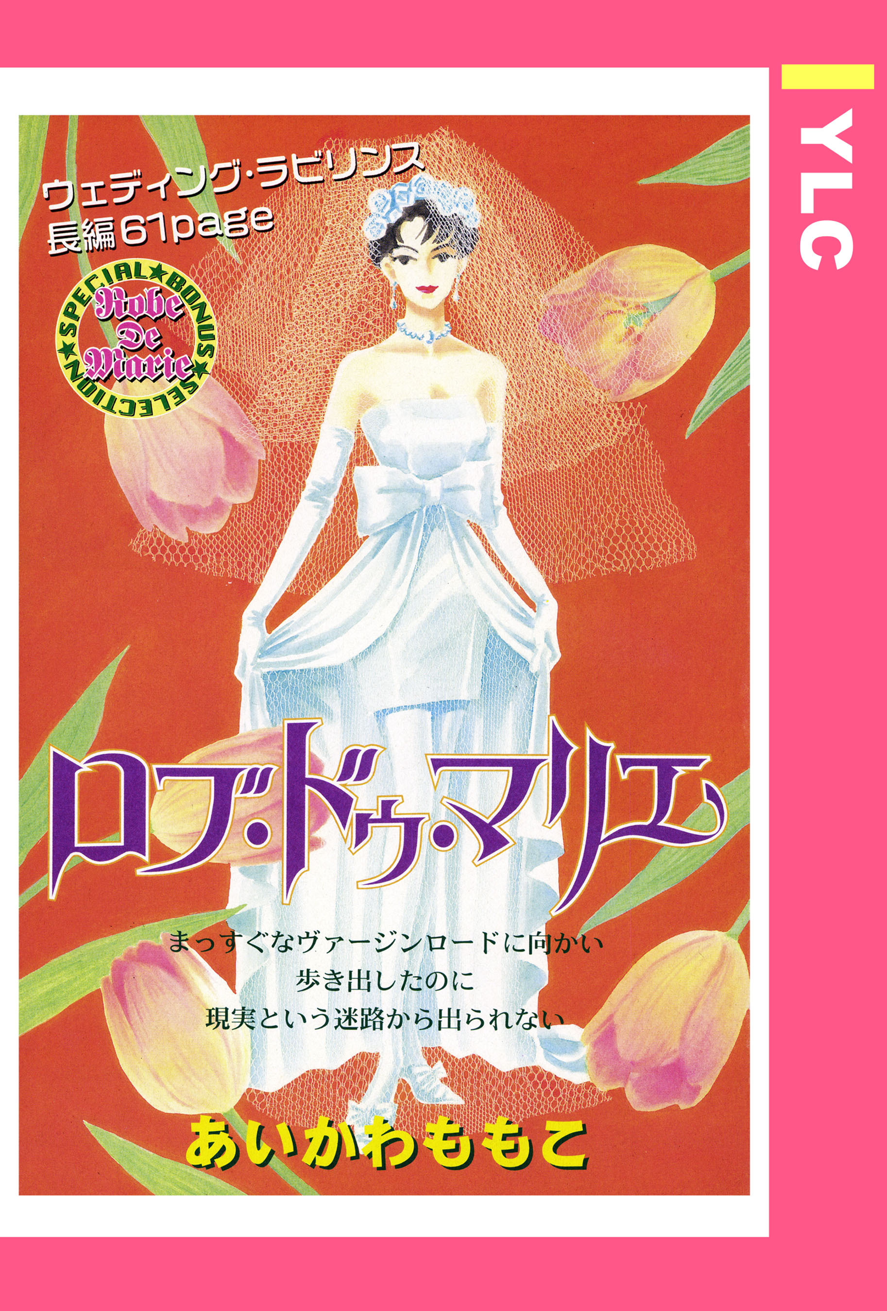 ロブ・ドゥ・マリエ 【単話売】