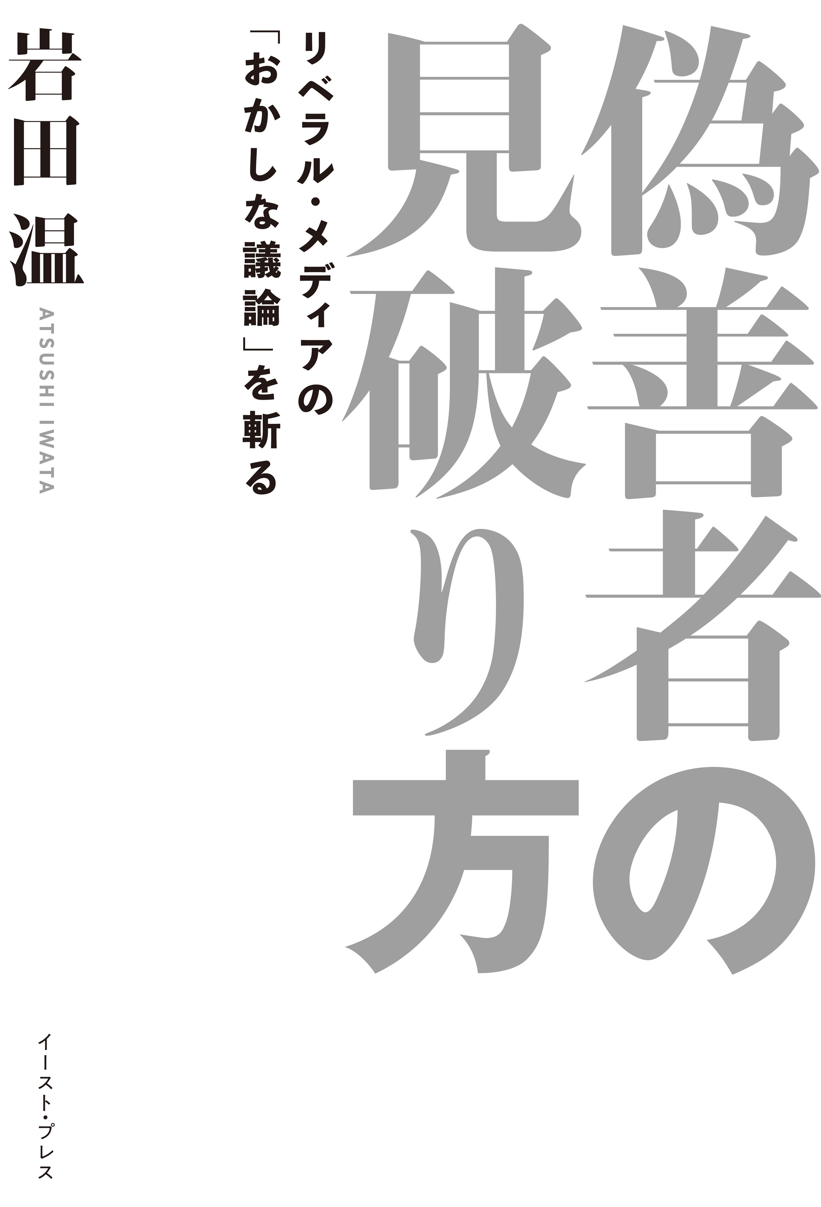 偽善者の見破り方　リベラル・メディアの「おかしな議論」を斬る