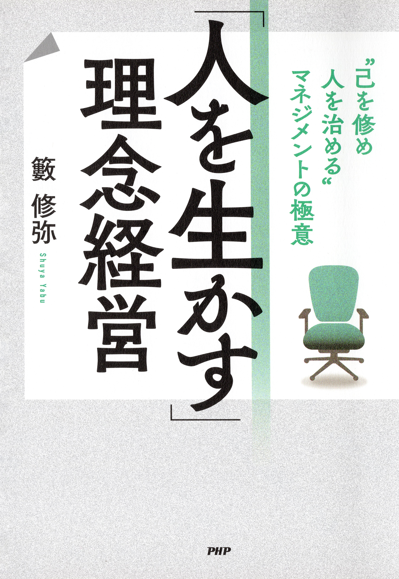 「人を生かす」理念経営