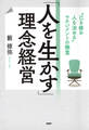 「人を生かす」理念経営