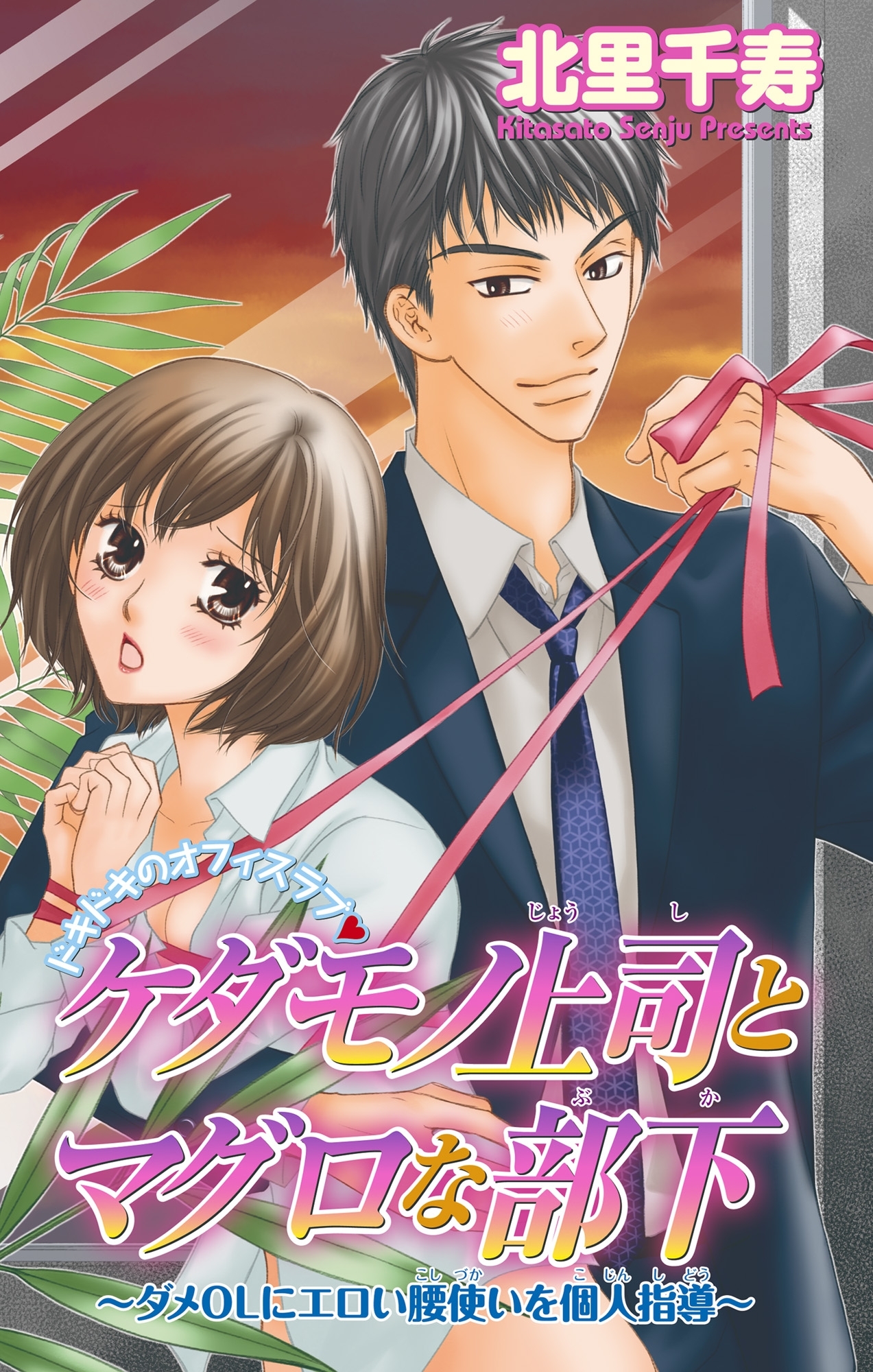 ケダモノ上司とマグロな部下～ダメOLにエロい腰使いを個人指導～