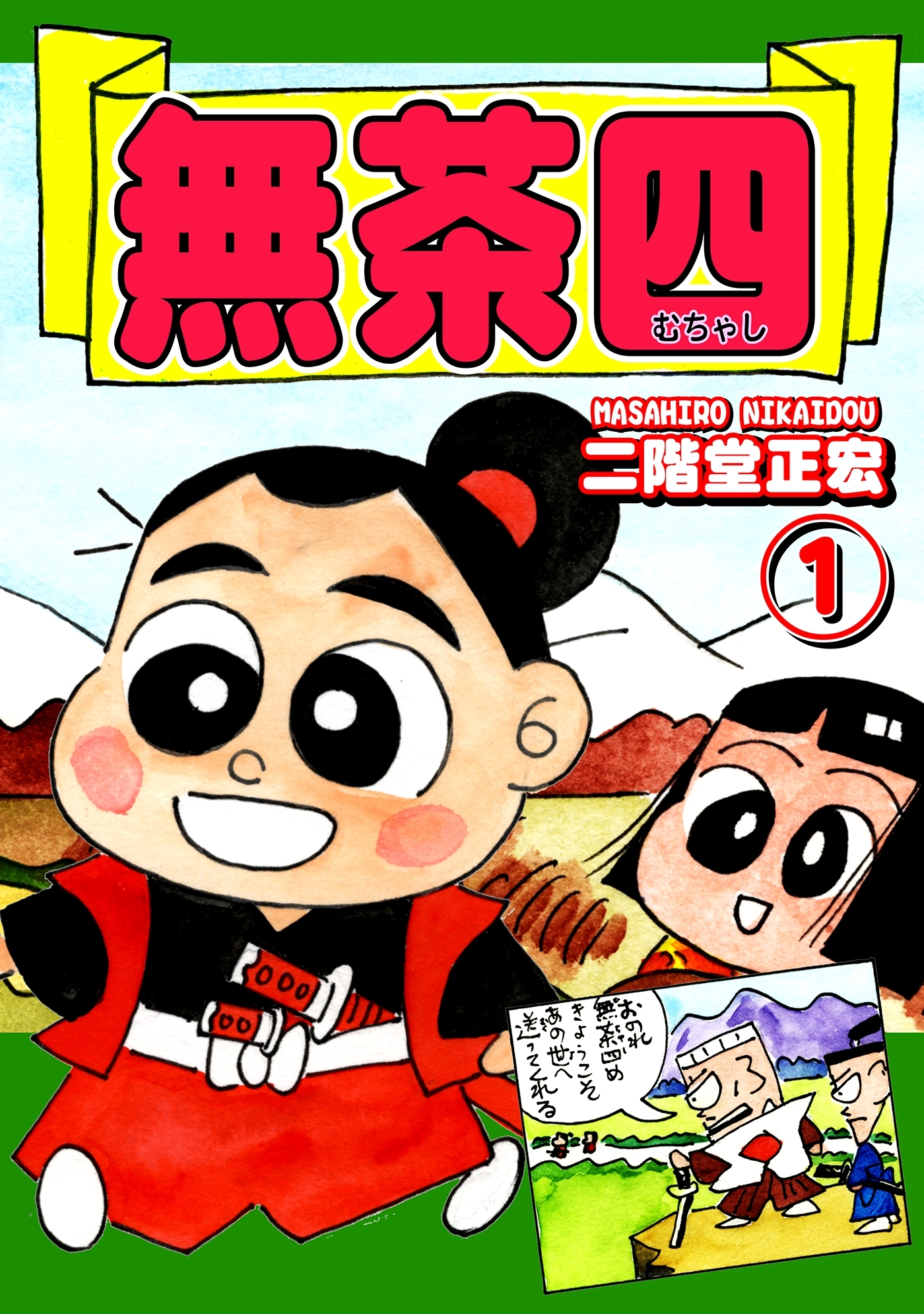 【期間限定　無料お試し版　閲覧期限2026年8月23日】《総天然色爆笑絵巻》無茶四（1）