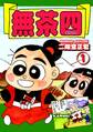 【期間限定 無料お試し版 閲覧期限2026年8月23日】《総天然色爆笑絵巻》無茶四(1)
