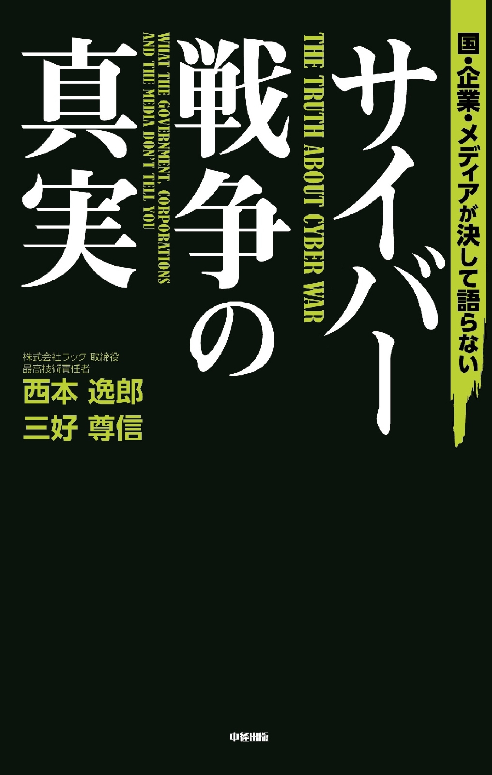 国・企業・メディアが決して語らないサイバー戦争の真実
