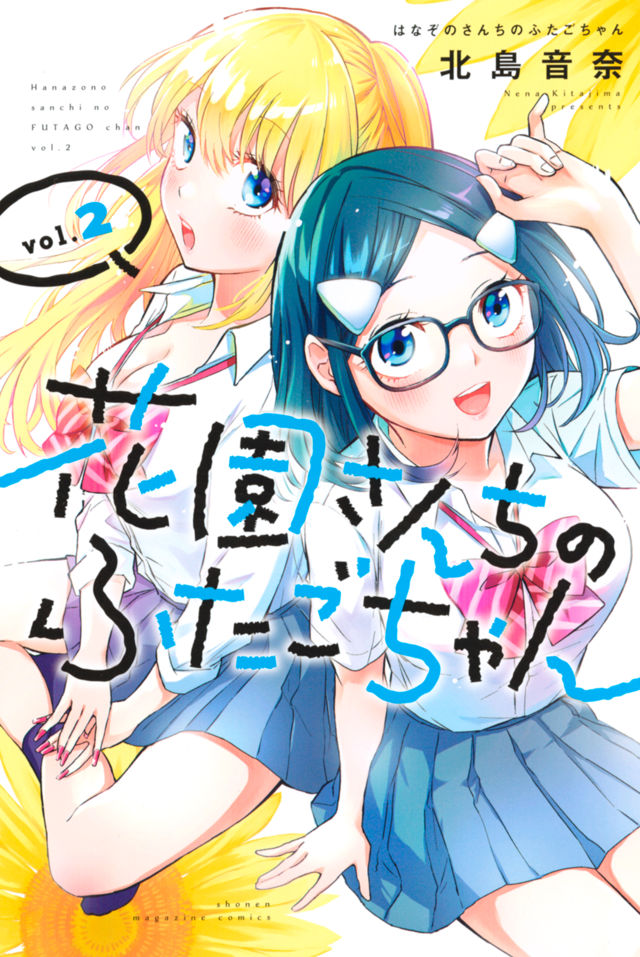 花園さんちのふたごちゃん ２ 無料 試し読みなら Amebaマンガ 旧 読書のお時間です