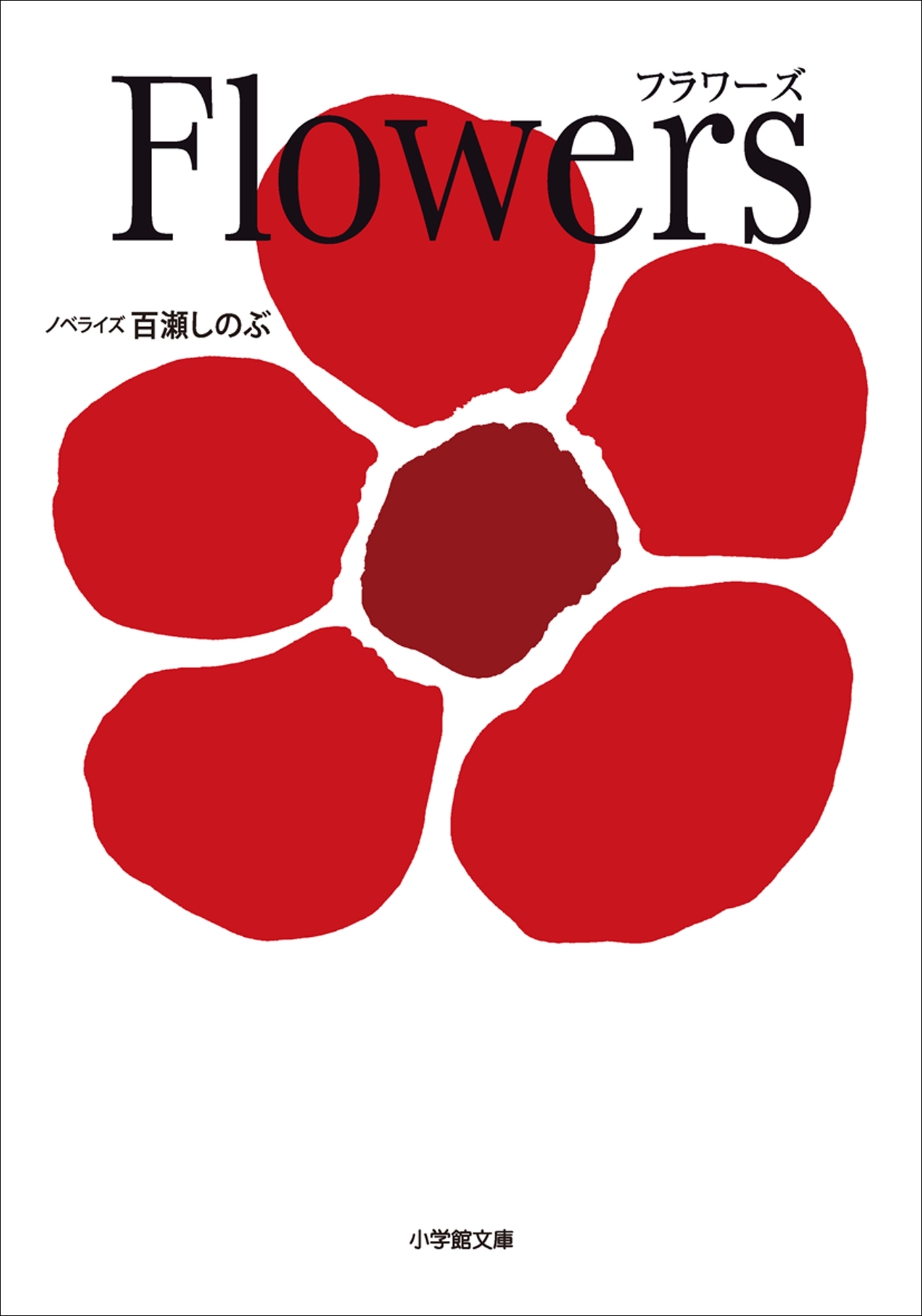 Flowers（フラワーズ）