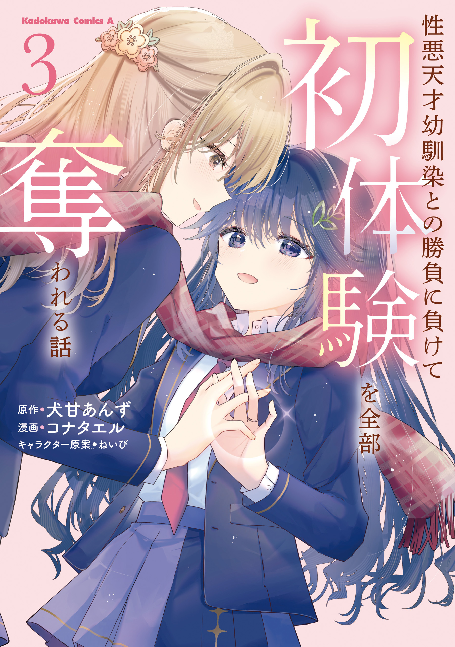 性悪天才幼馴染との勝負に負けて初体験を全部奪われる話　（３）