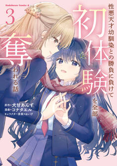 性悪天才幼馴染との勝負に負けて初体験を全部奪われる話