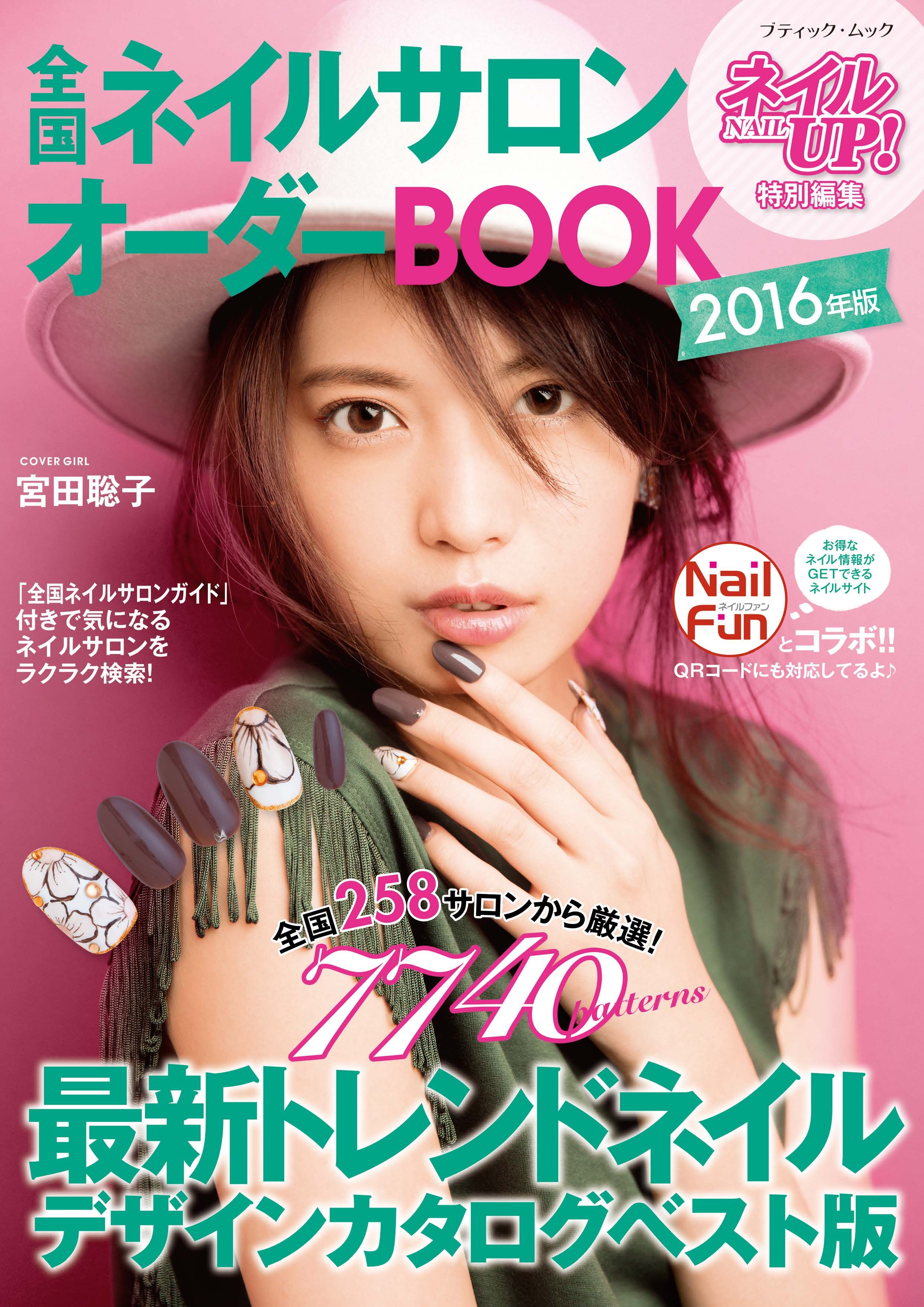 全国ネイルサロンオーダーBOOK　2016年版
