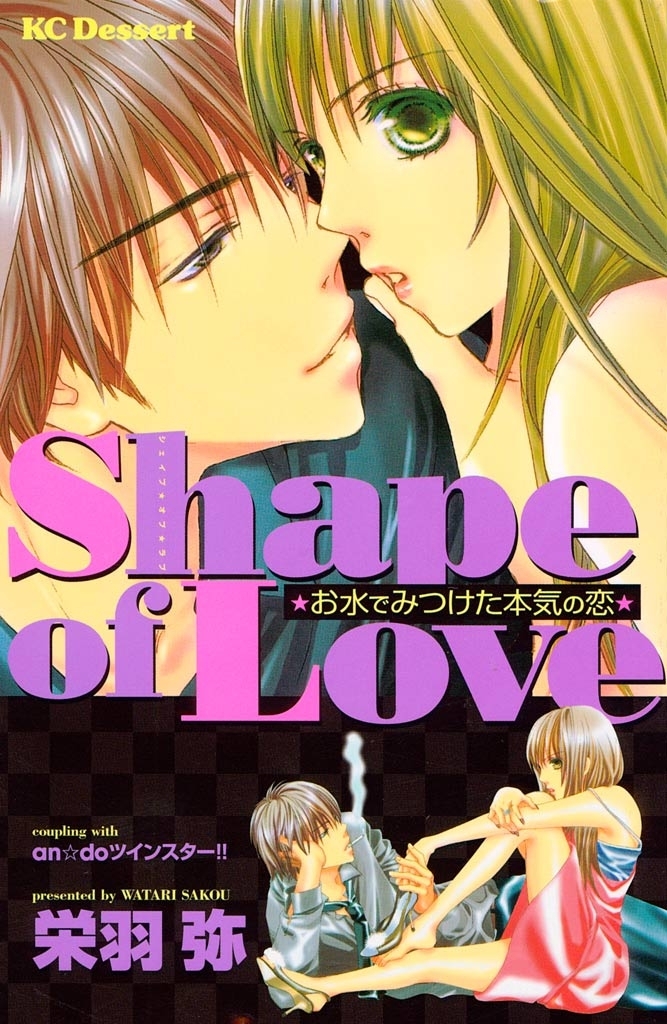 ｓｈａｐｅ ｏｆ ｌｏｖｅ 全1巻 完結 栄羽弥 人気マンガを毎日無料で配信中 無料 試し読みならamebaマンガ 旧 読書のお時間です