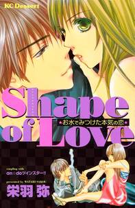 shape of love 全1巻 完結 栄羽弥 人気マンガを毎日無料で配信中 無料 試し読みならamebaマンガ 旧 読書のお時間です shape of love 全1巻 完結 栄羽弥 人気マンガを毎日無料で配信中 無料 試し読みならamebaマンガ 旧 読書のお時間です