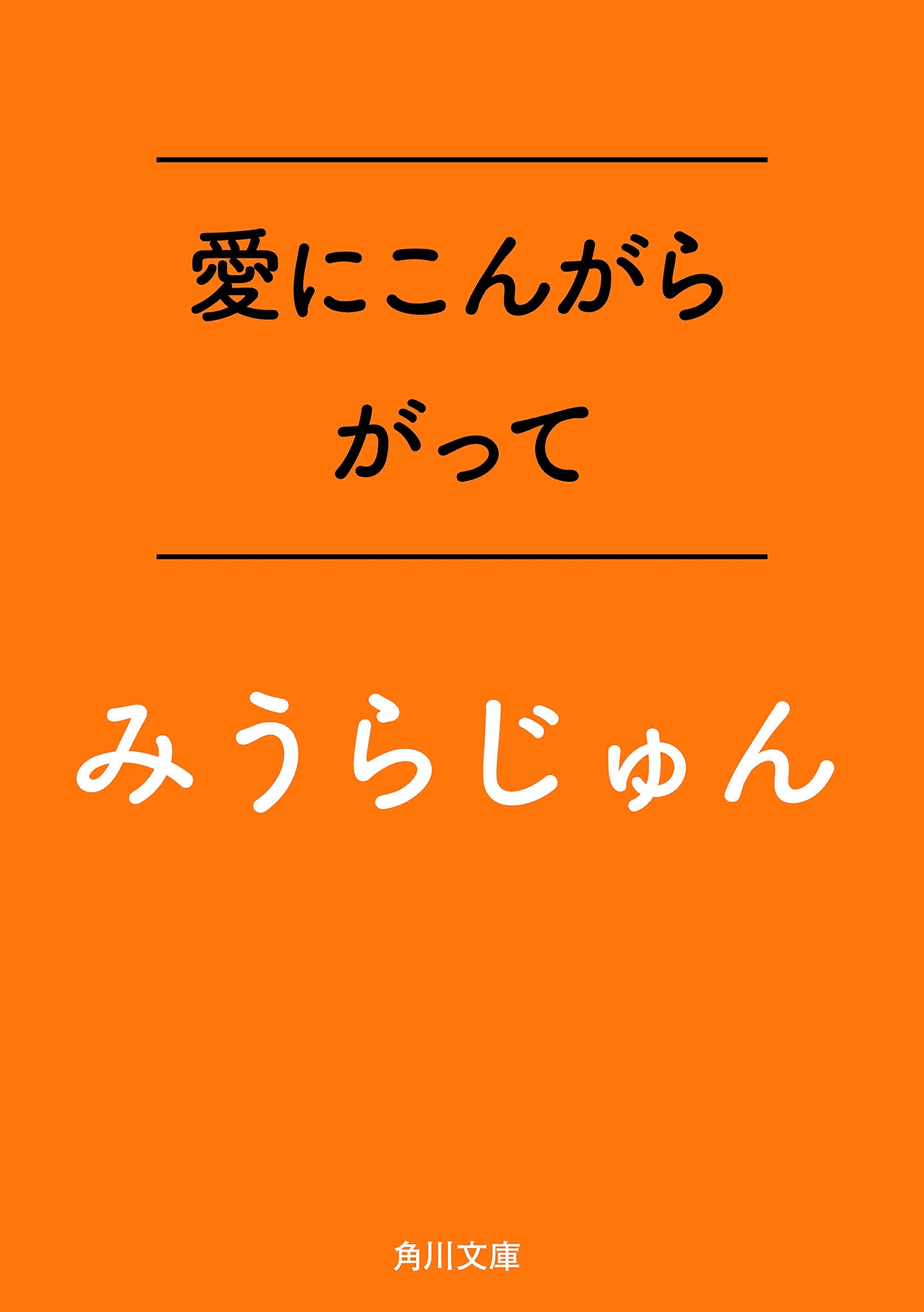 愛にこんがらがって