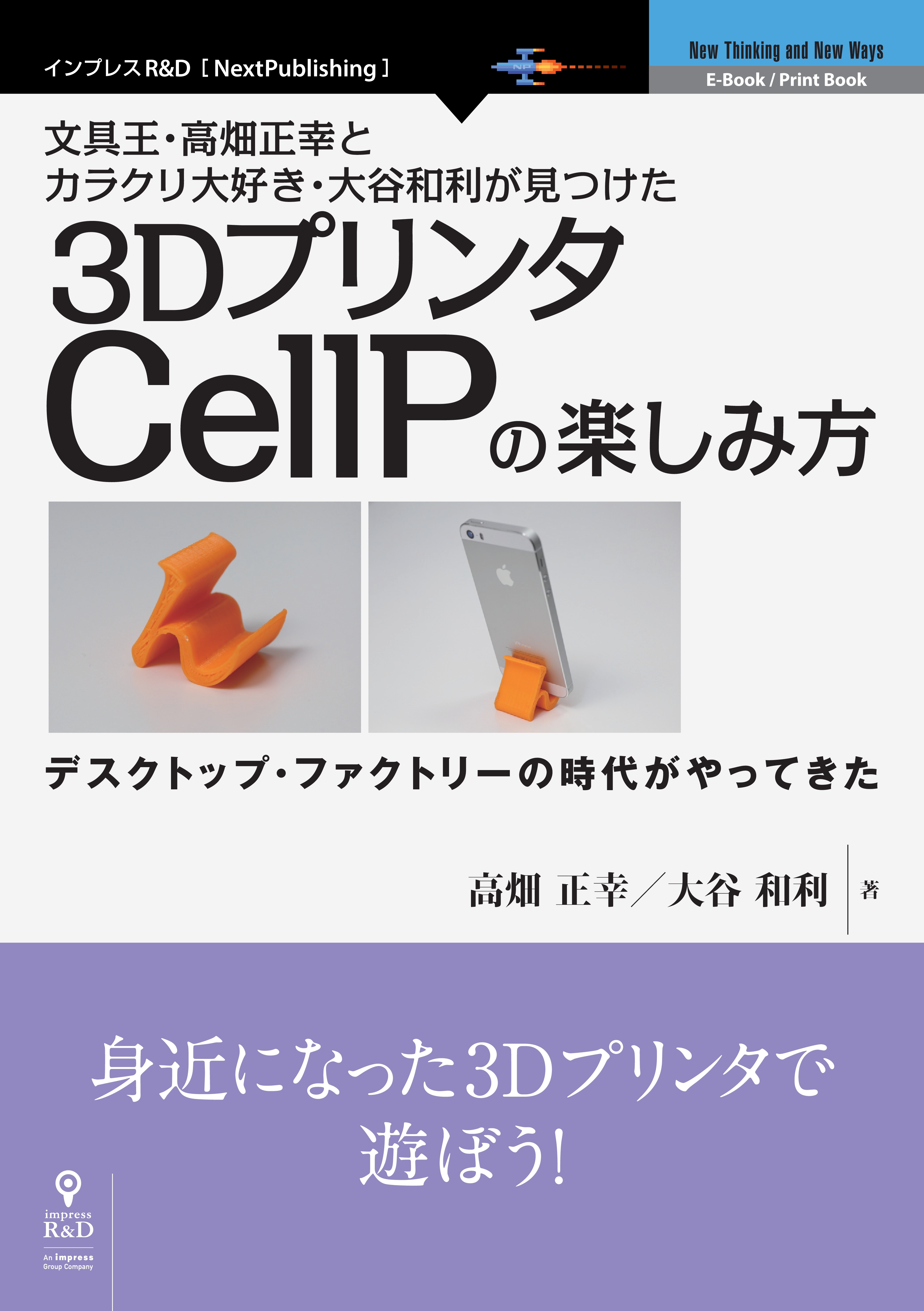文具王・高畑正幸とカラクリ大好き・大谷和利が見つけた3DプリンタCellPの楽しみ方