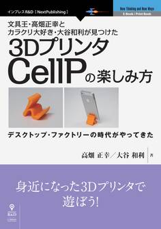 文具王・高畑正幸とカラクリ大好き・大谷和利が見つけた3DプリンタCellPの楽しみ方
