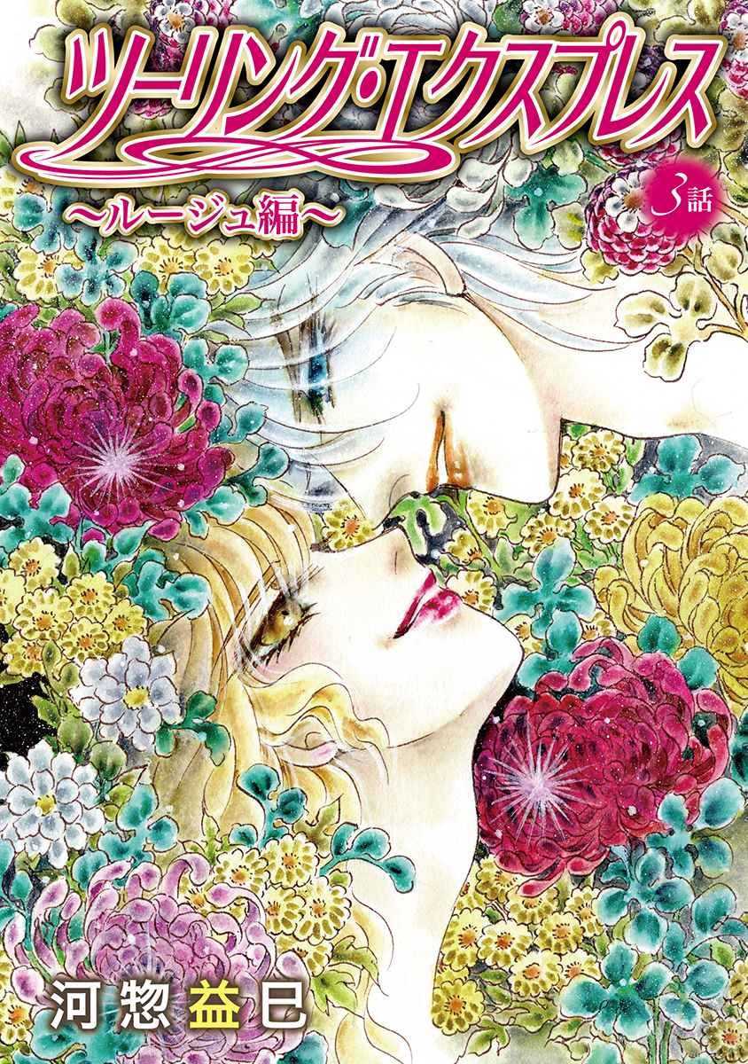 ツーリング・エクスプレス～ルージュ編～［ばら売り］第3話