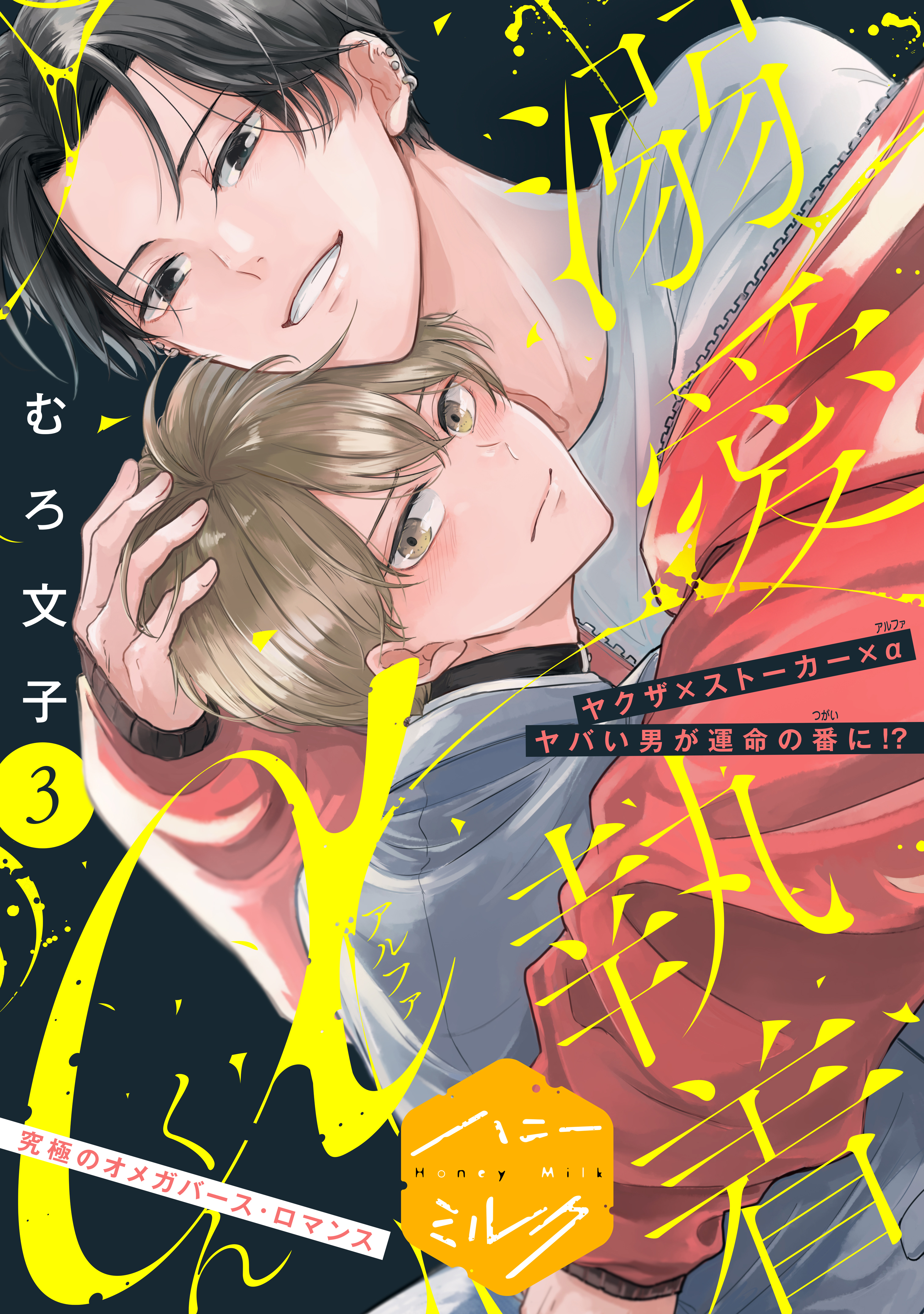 【期間限定　無料お試し版　閲覧期限2026年8月23日】溺愛執着αくん　分冊版（３）