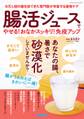 腸活ジュースでやせる!おなかスッキリ!免疫アップ