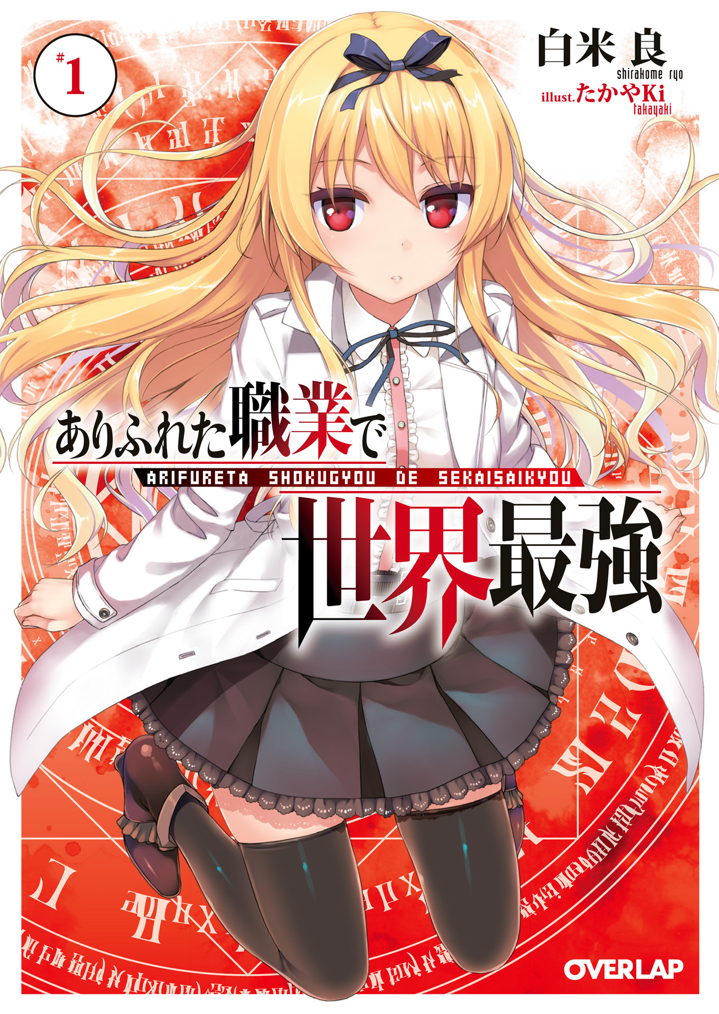 【期間限定　無料お試し版】ありふれた職業で世界最強 1
