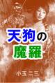 天狗の魔羅
