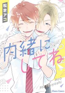 内緒にしてね