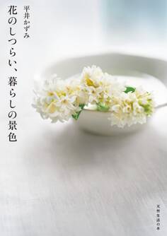 花のしつらい、暮らしの景色