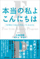 本当の私よ こんにちは FAP療法で過去を手放し「今」を生きる