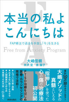 本当の私よ こんにちは FAP療法で過去を手放し「今」を生きる