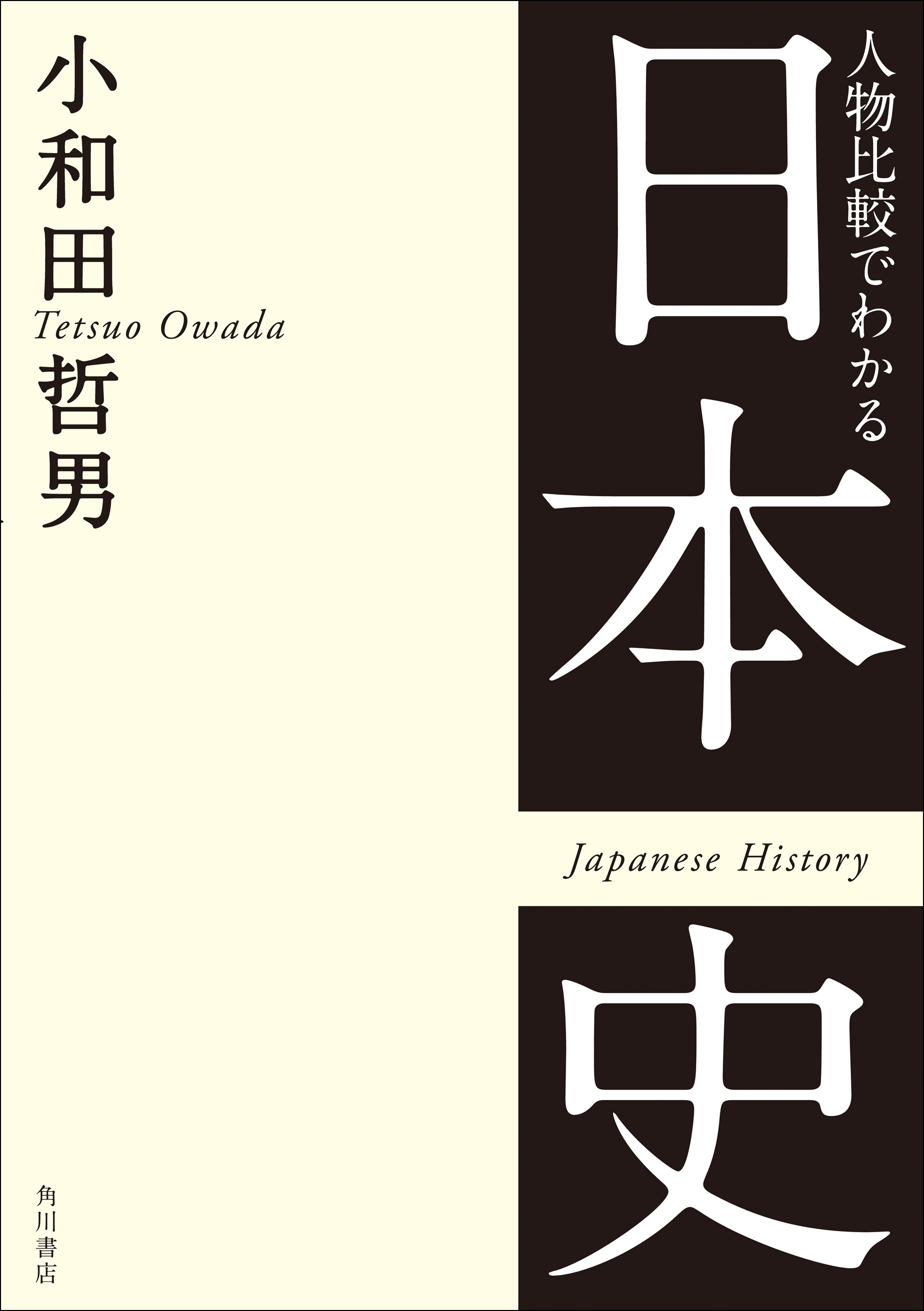 人物比較でわかる日本史